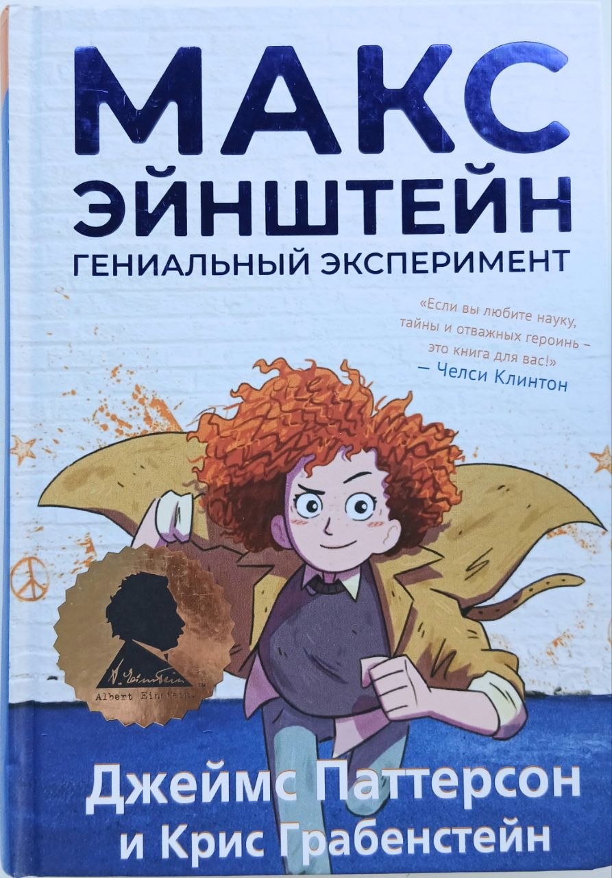Макс Эйнштейн гениальный эксперимент